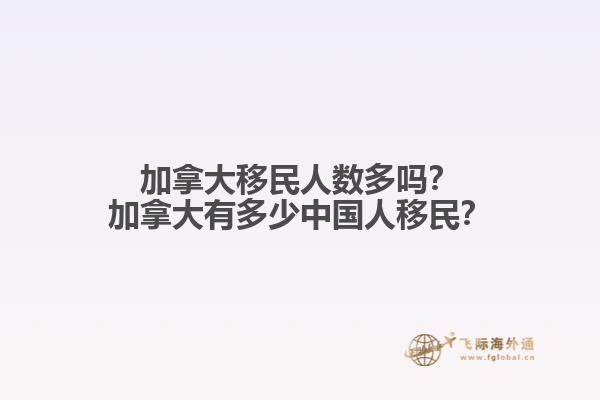 加拿大移民人數多嗎？加拿大有多少中國人移民？