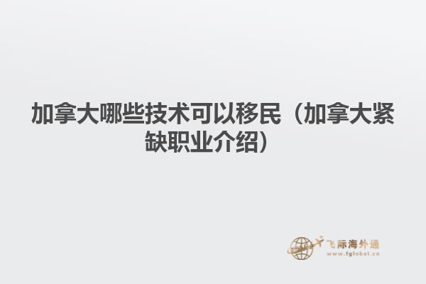 加拿大哪些技術可以移民（加拿大緊缺職業介紹）