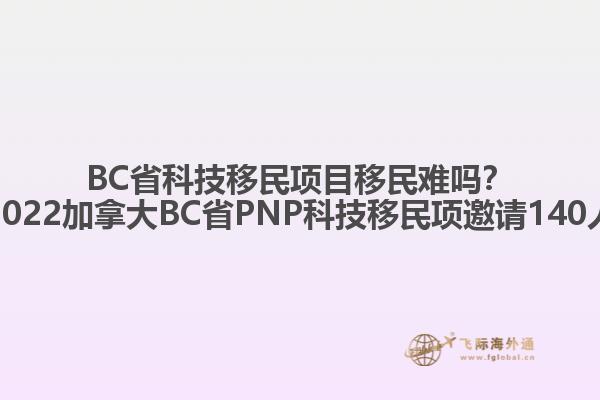BC省科技移民項目移民難嗎？