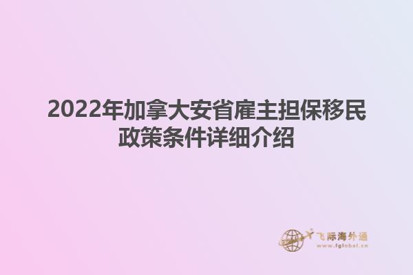 2022年加拿大安省雇主擔保移民政策條件詳細介紹