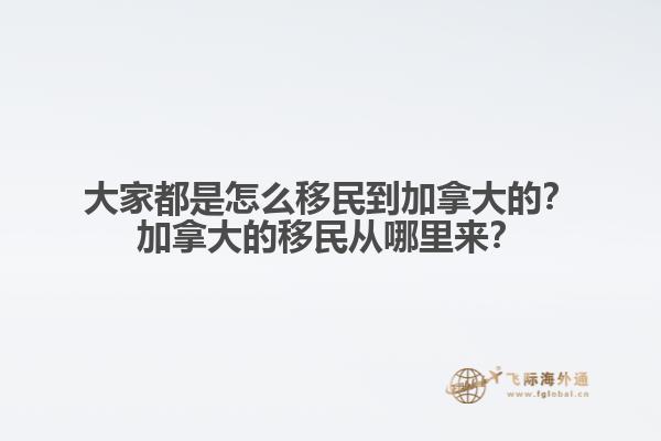 推薦閱讀：國內普通人移民加拿大方式有哪些  以上就是為大家分享的加拿大移民2022年福利相關內容，如果您想要移民加拿大可以直接咨詢飛際移民專家！