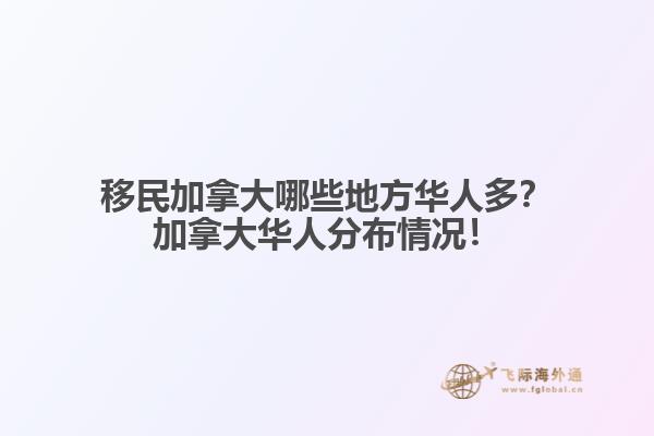 移民加拿大哪些地方華人多？加拿大華人分布情況