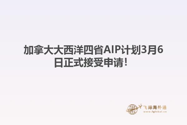 加拿大大西洋四省AIP計劃3月6日正式接受申請！