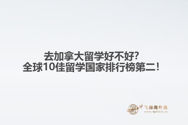 去加拿大留學好不好？全球10佳留學國家排行榜第二
