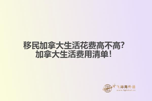 移民加拿大生活花費高不高？加拿大生活費用清單！