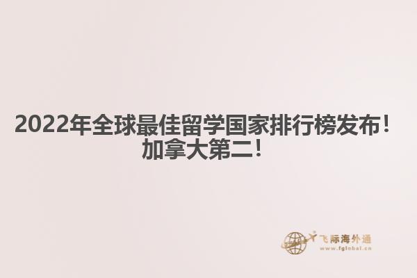 2022年全球最佳留學國家排行榜發布！加拿大第二！
