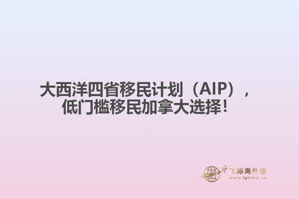 大西洋四省移民計劃（AIP），低門檻移民加拿大選擇！