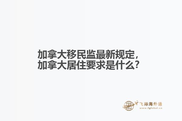 加拿大移民監最新規定，加拿大居住要求是什么？