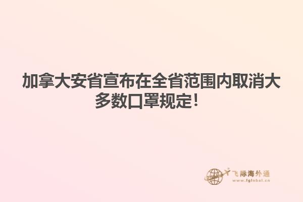 在全省范圍內取消大多數口罩規定