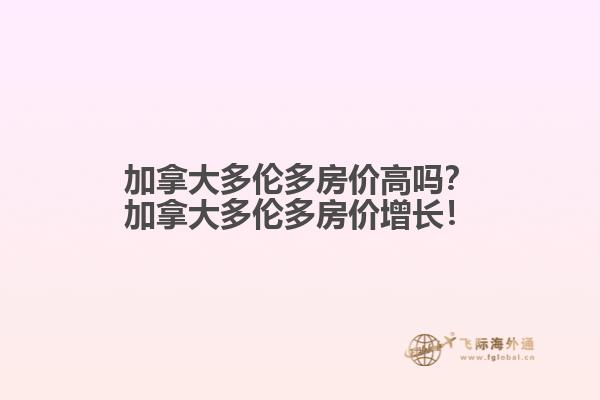 加拿大多倫多房價高嗎？加拿大多倫多房價增長！
