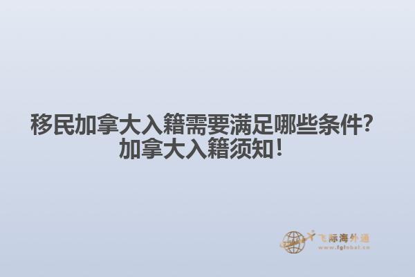 移民加拿大入籍需要滿足哪些條件？加拿大入籍須知！
