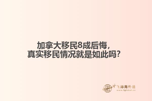 加拿大移民8成后悔，真實移民情況就是如此嗎？