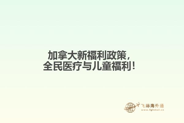 加拿大新福利政策，全民醫療與兒童福利！