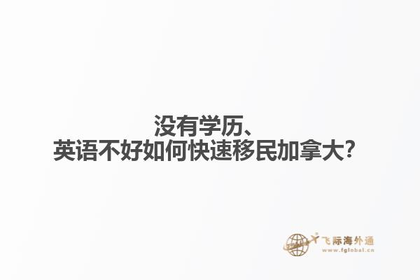 沒有學歷、英語不好如何快速移民加拿大？