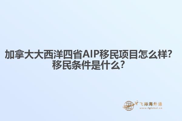 加拿大大西洋四省AIP移民項目怎么樣？移民條件是什么？