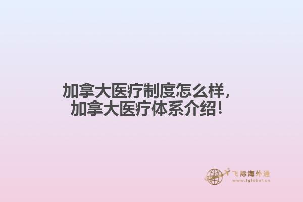 加拿大醫療