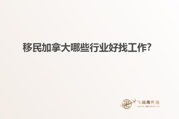 移民加拿大哪些行業好找工作？
