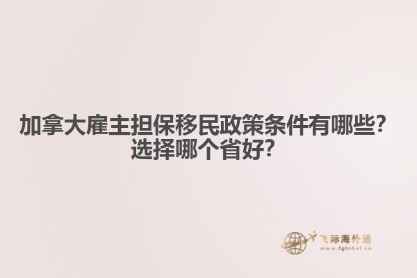 加拿大雇主擔保移民政策條件有哪些？選擇哪個省好？
