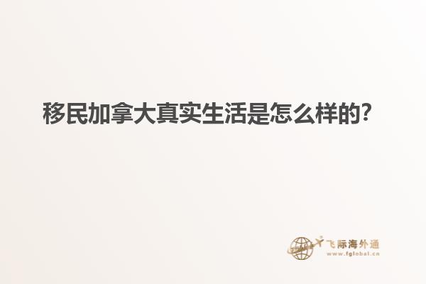 移民加拿大真實生活是怎么樣的？