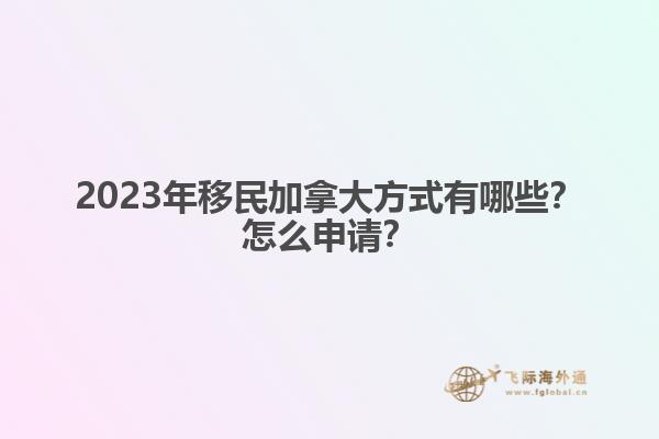 怎么能工作移民加拿大（加拿大雇主擔保移民知道嗎？