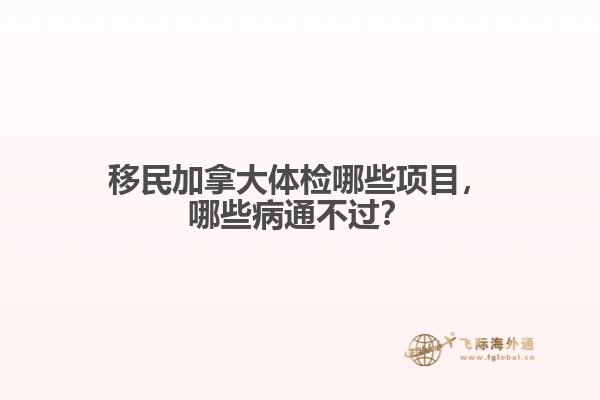 移民加拿大體檢哪些項目，哪些病通不過？