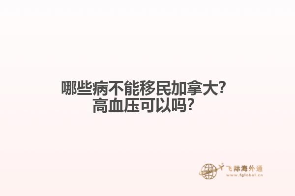 哪些病不能移民加拿大？高血壓可以嗎？