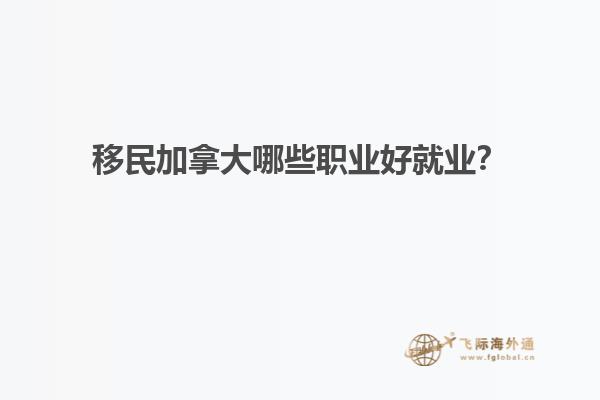 移民加拿大哪些職業好就業？