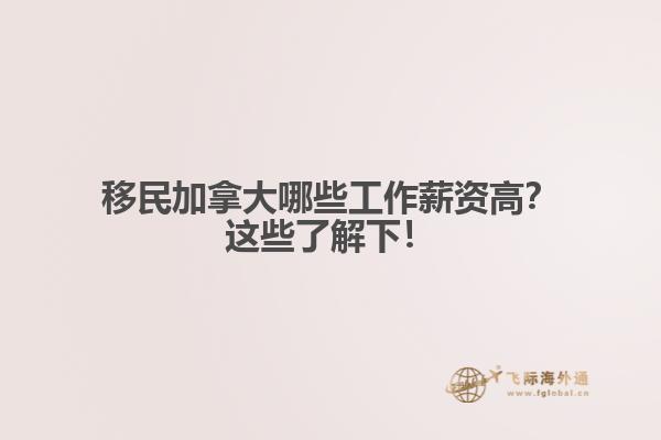 移民加拿大哪些工作薪資高？這些了解下！