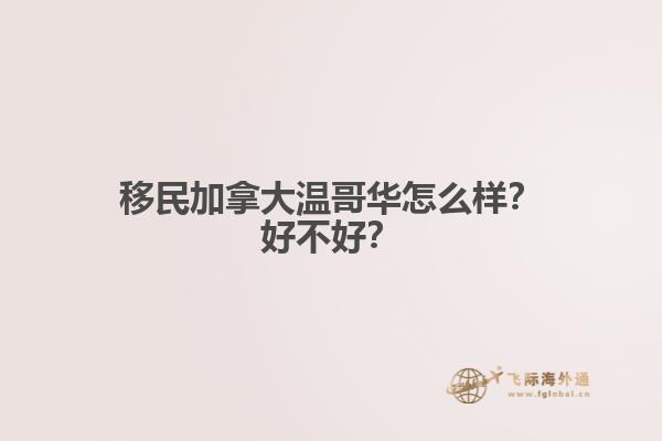 移民加拿大溫哥華怎么樣？好不好？