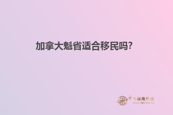 加拿大魁省適合移民嗎？1.jpg