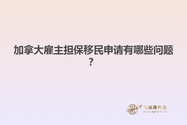 加拿大雇主擔保移民申請有哪些問題？
