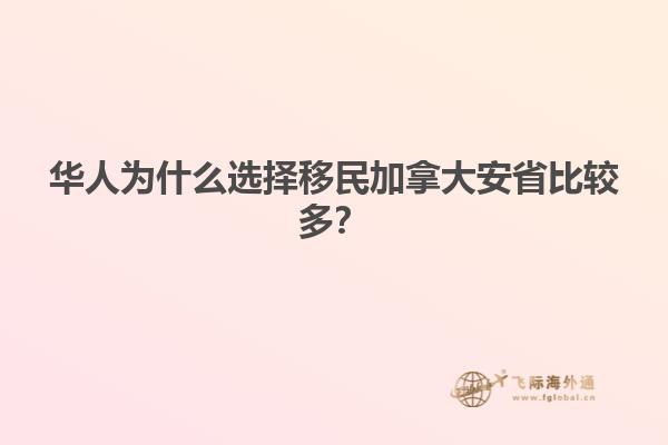 華人為什么選擇移民加拿大安省比較多？