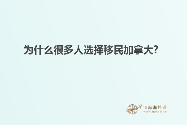 為什么很多人選擇移民加拿大？