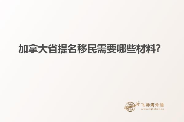 加拿大省提名移民需要哪些材料？