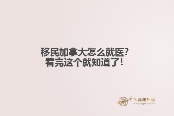 移民加拿大怎么就醫？看完這個就知道了！