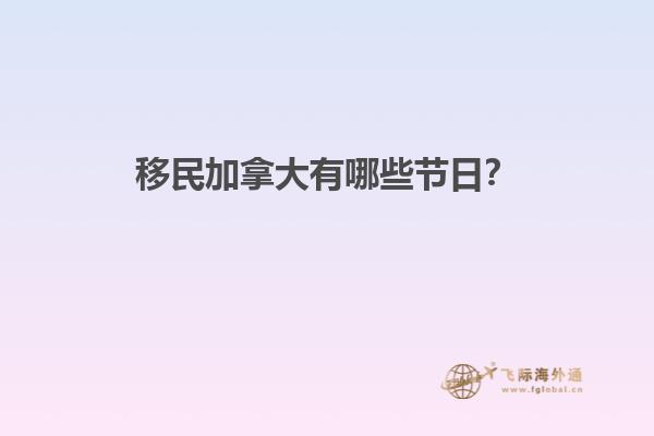 移民加拿大有哪些節日？