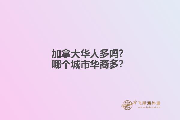 加拿大華人多嗎？哪個城市華裔多？