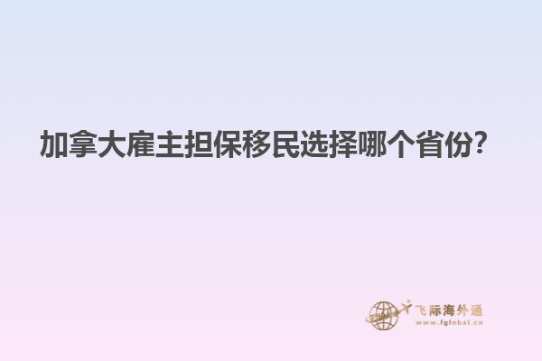 加拿大雇主擔保移民選擇哪個省份？