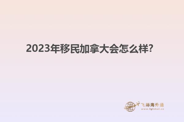 2023年移民加拿大會怎么樣？
