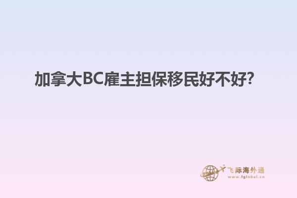 加拿大BC雇主擔保移民好不好？