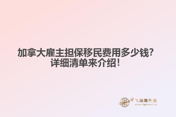加拿大雇主擔保移民費用多少錢？詳細清單來介紹！