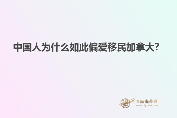 中國人為什么如此偏愛移民加拿大？