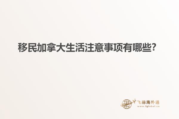 移民加拿大生活注意事項有哪些？