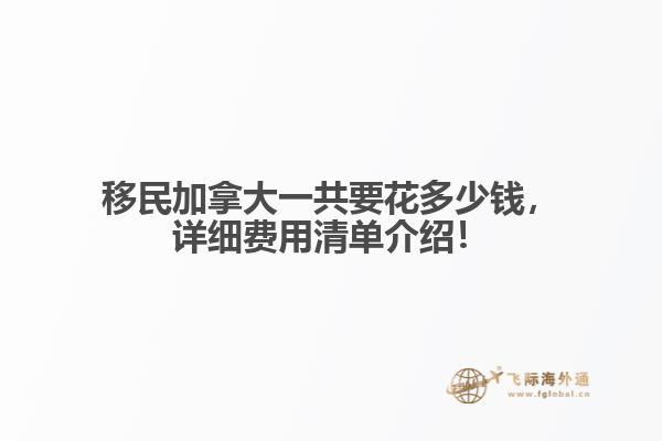 移民加拿大一共要花多少錢，詳細費用清單介紹！