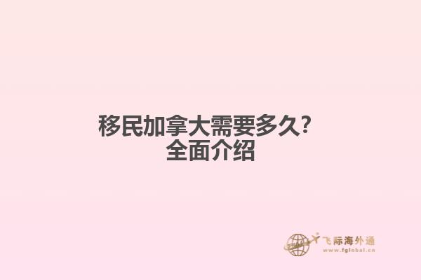 移民加拿大需要多久？全面介紹