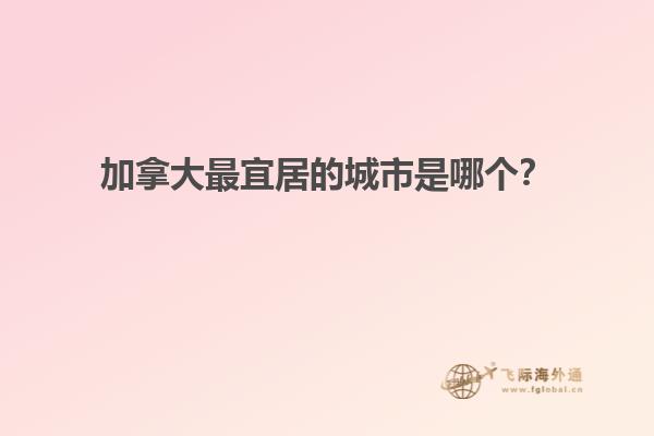 加拿大最宜居的城市是哪個？