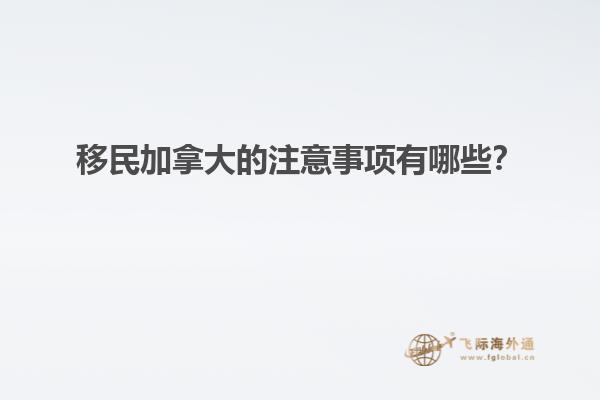 移民加拿大的注意事項有哪些？1.jpg