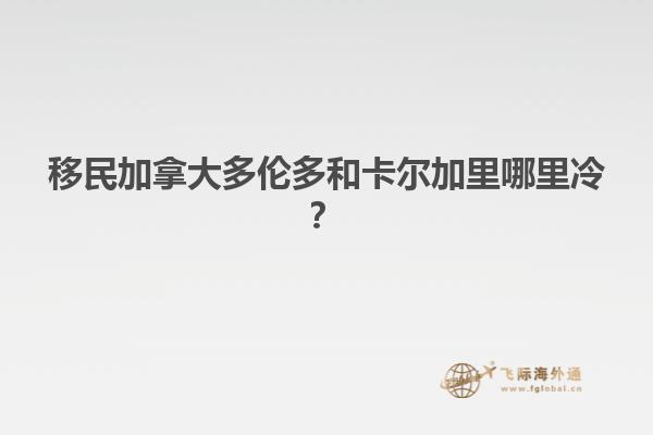 移民加拿大多倫多和卡爾加里哪里冷？
