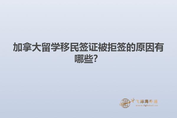 加拿大留學移民簽證被拒簽的原因有哪些？1.jpg