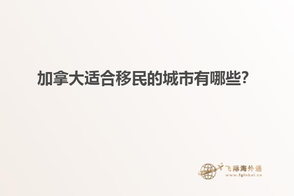 加拿大適合移民的城市有哪些？